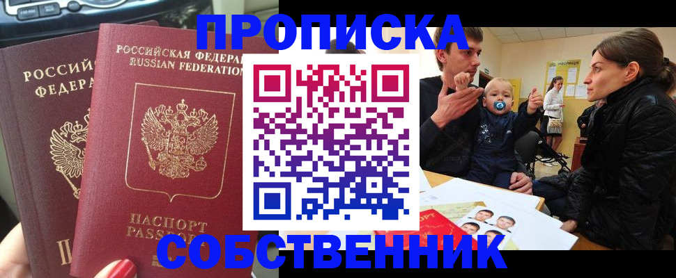 прописка в квартире в Омске