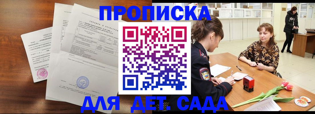 купить прописку в Омске